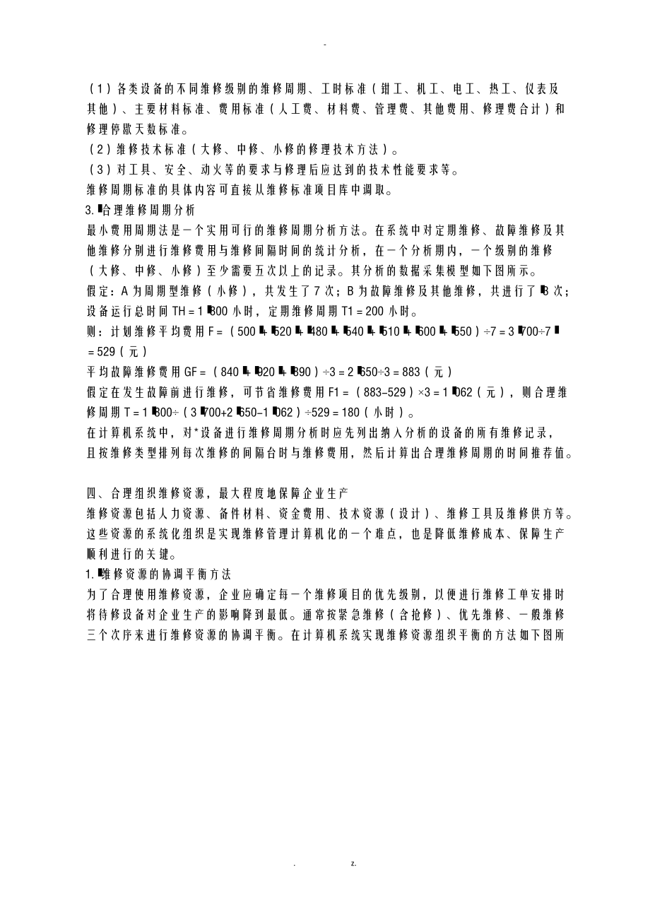 利用计算机技术建立多元化维修管理体系.docx_第3页