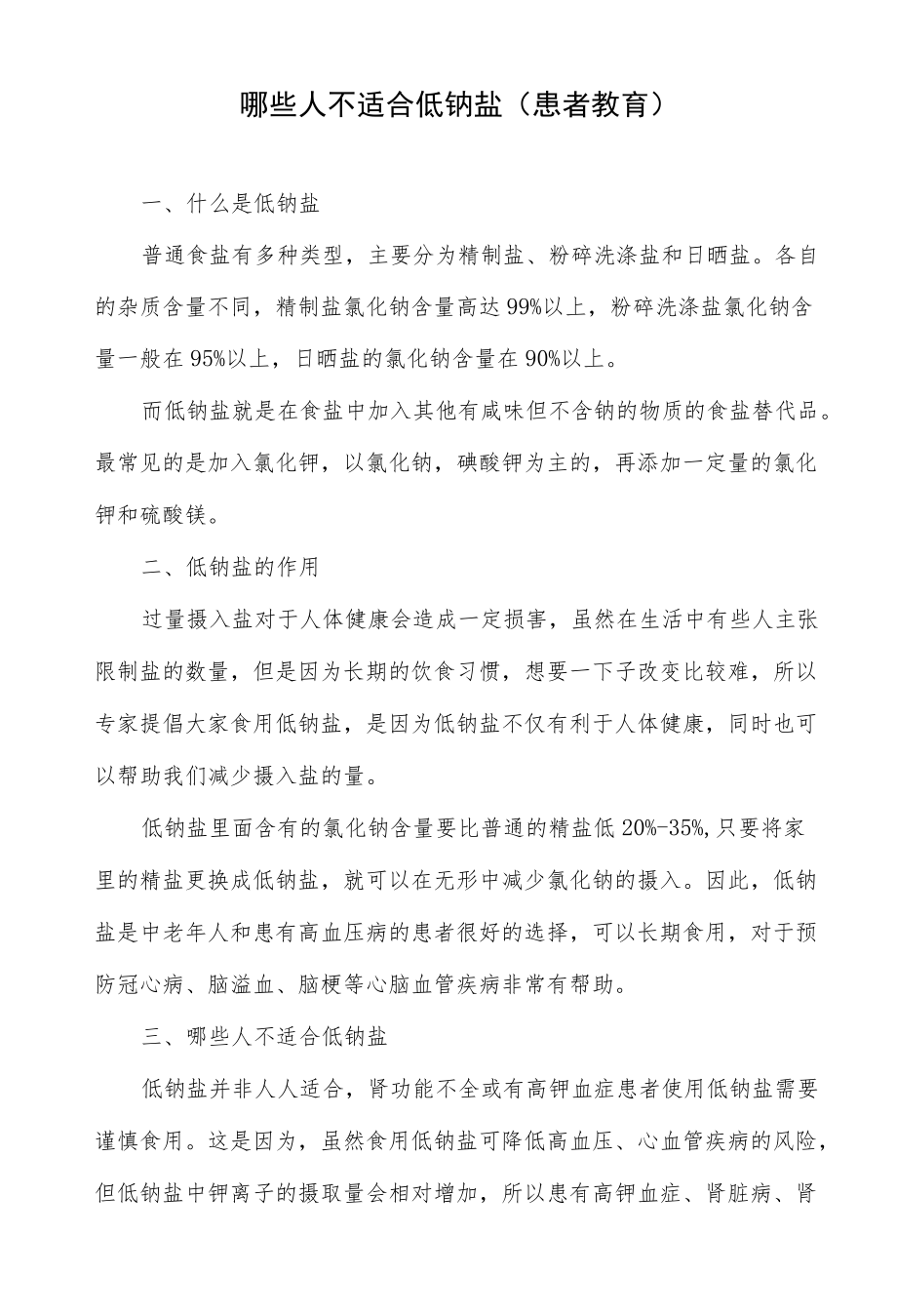 哪些人不适合低钠盐（患者教育）.docx_第1页