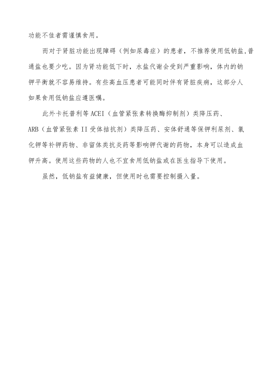 哪些人不适合低钠盐（患者教育）.docx_第2页