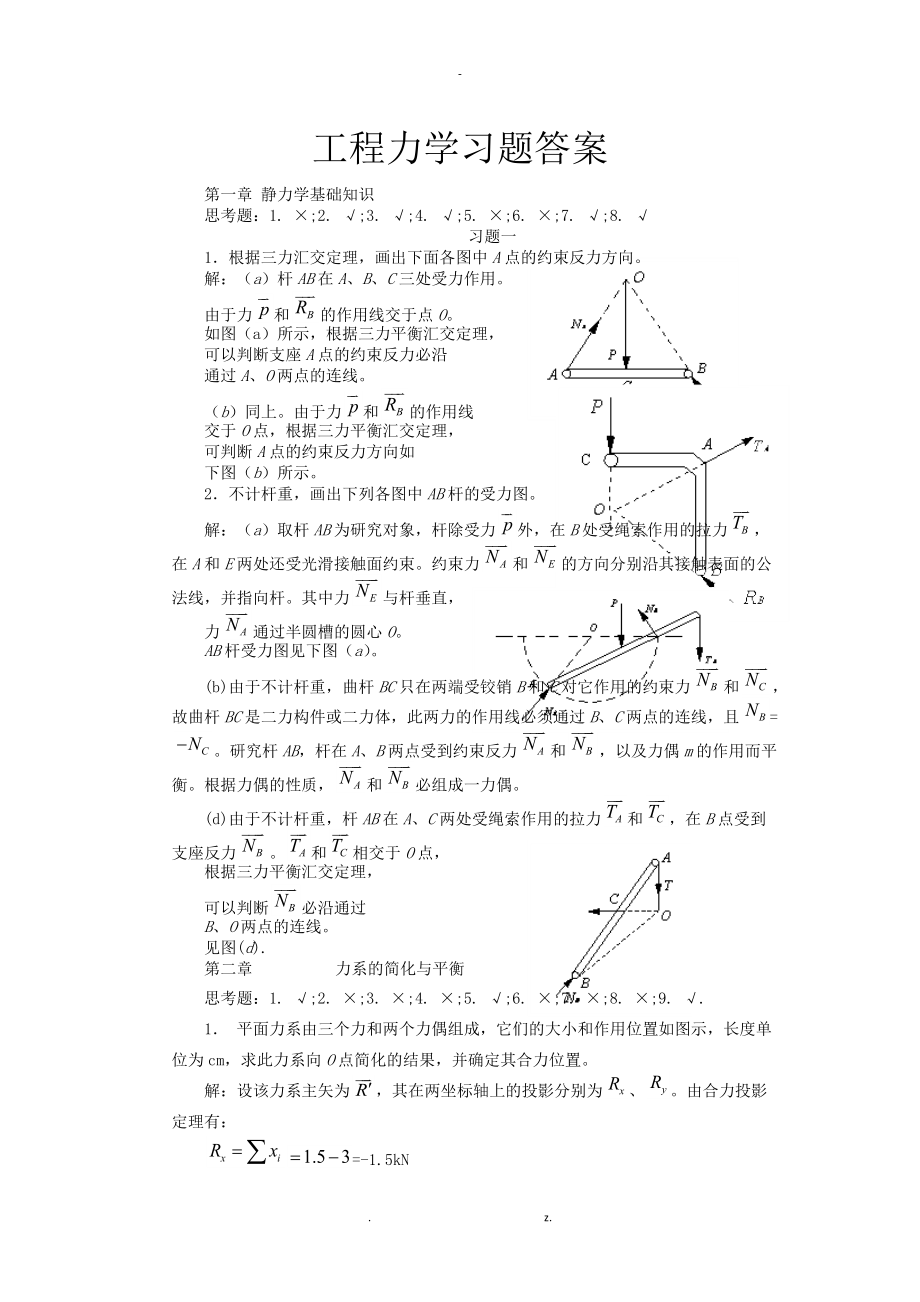 工程力学课后习题答案全集.docx_第1页