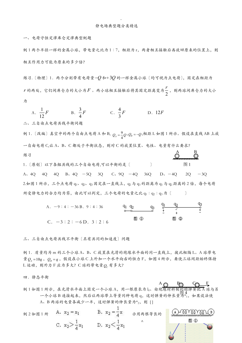 静电场典型例题集锦打印版.doc_第1页