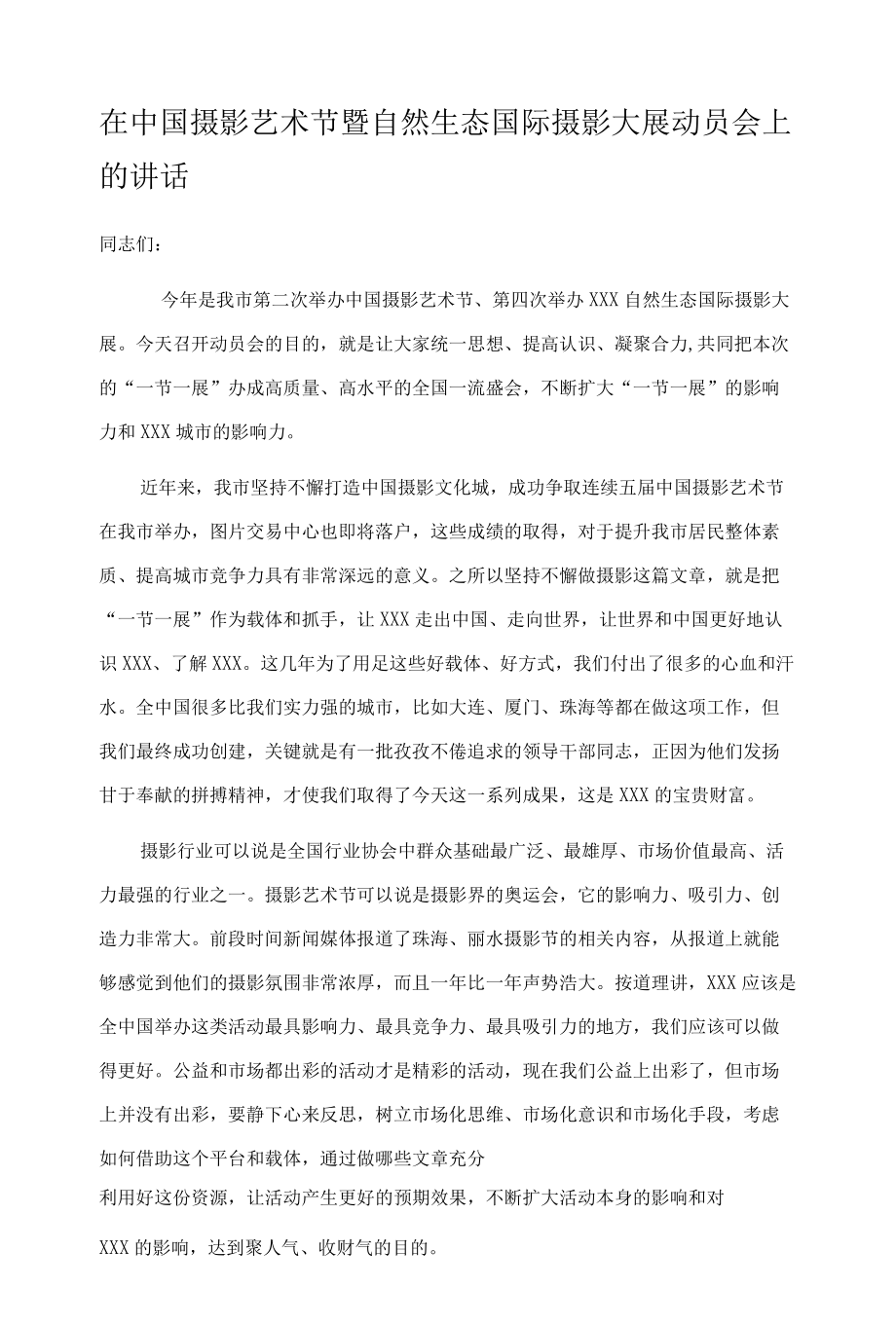 在中国摄影艺术节暨自然生态国际摄影大展动员会上的讲话.docx_第1页