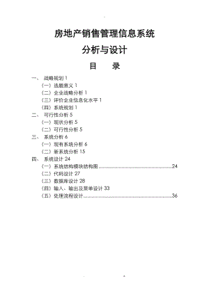 房地产销售管理信息系统.doc