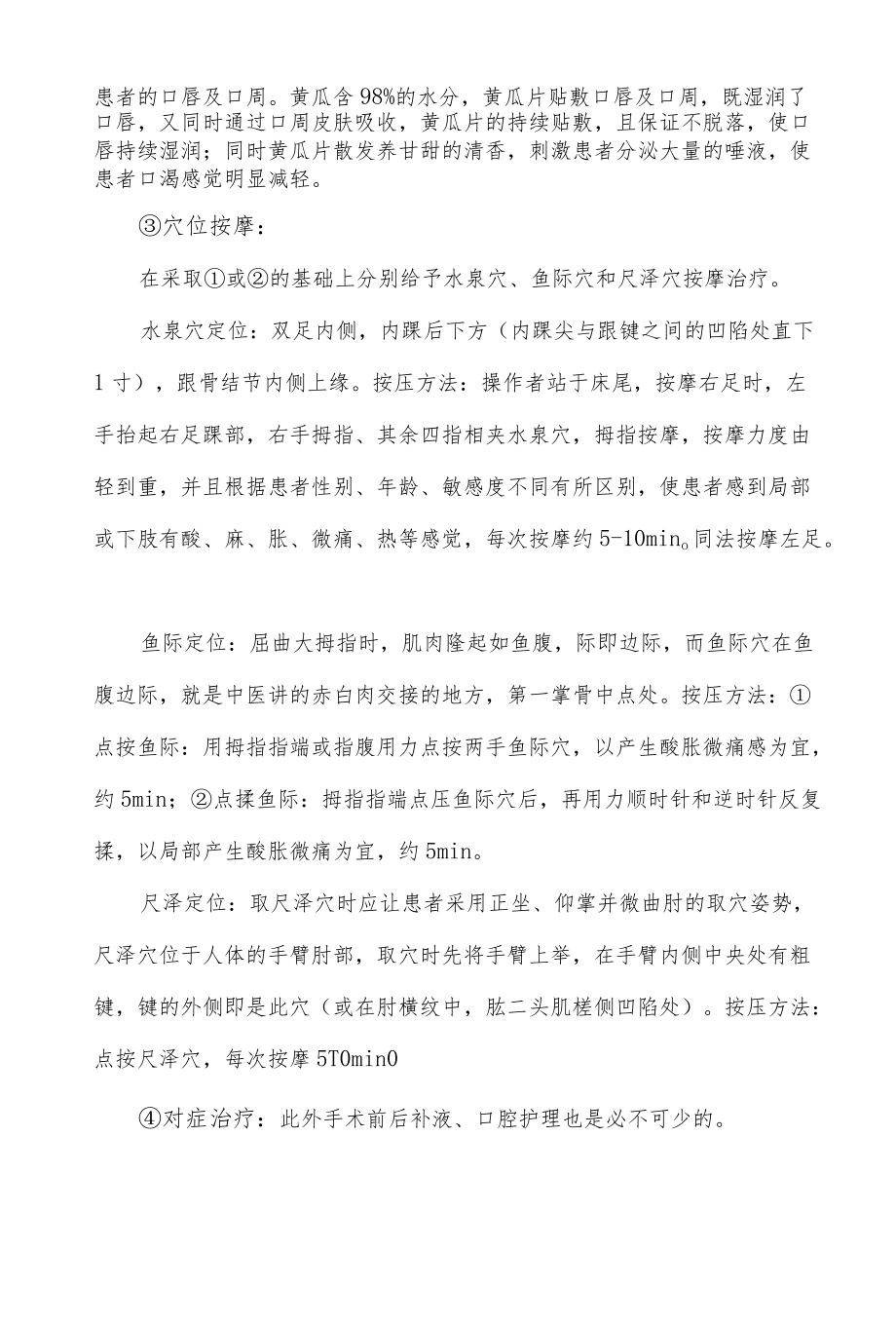 患者术后口渴缓解方法.docx_第3页