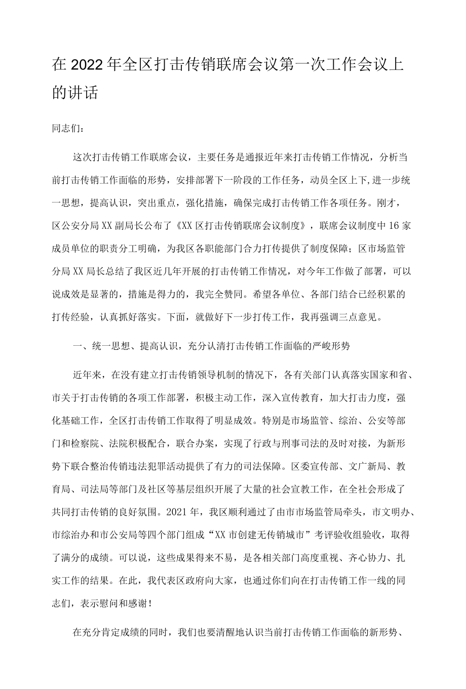 在2022年全区打击传销联席会议第一次工作会议上的讲话.docx_第1页