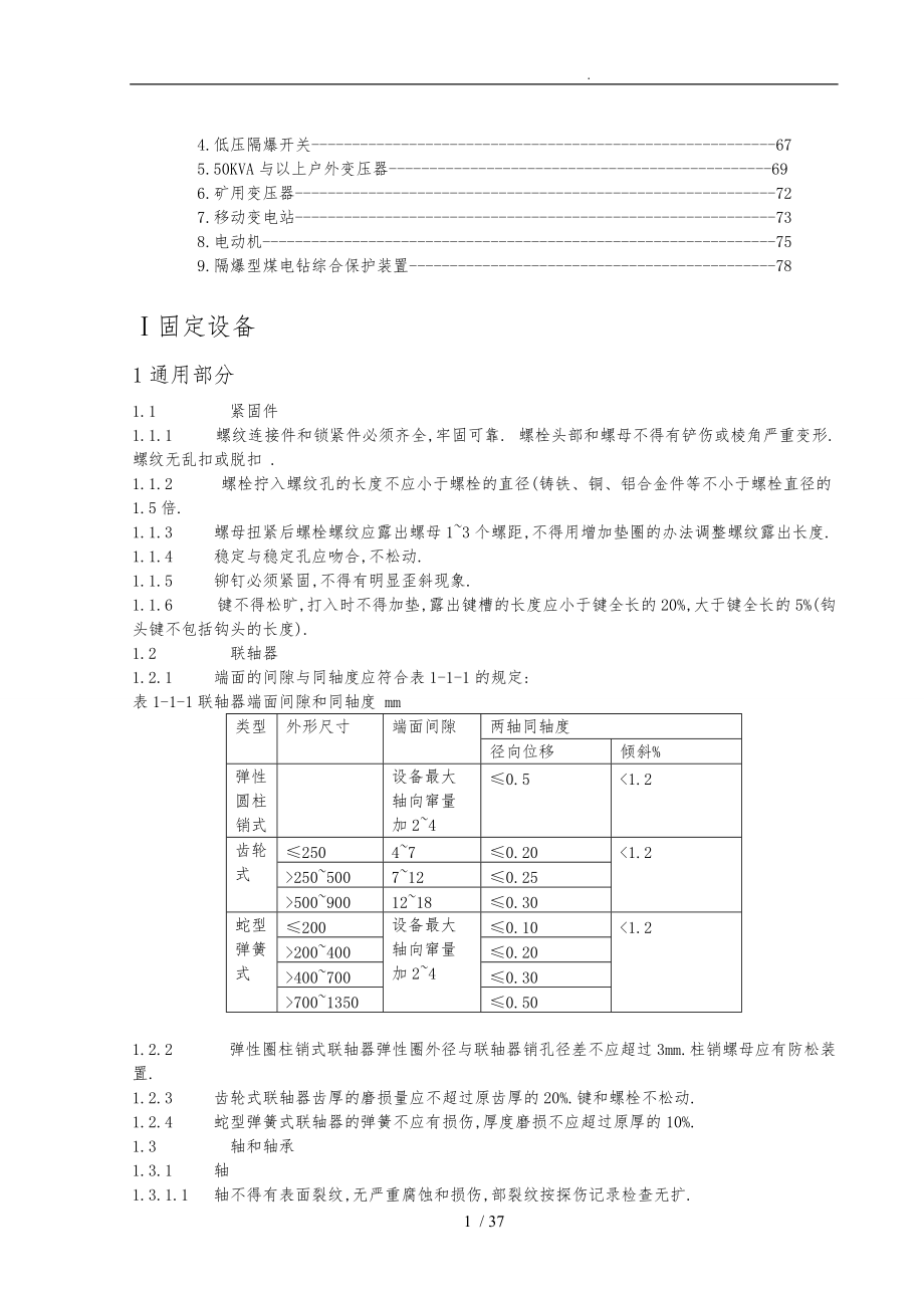 煤矿机电设备完好标准论述.doc_第2页