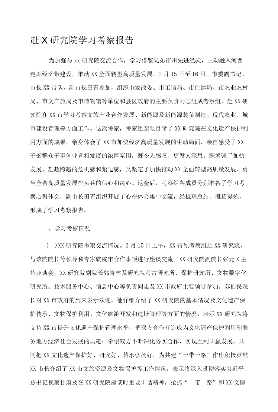 赴X研究院学习考察报告.docx_第1页