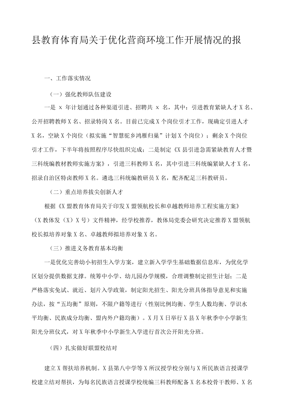 县教育体育局关于优化营商环境工作开展情况的报告.docx_第1页