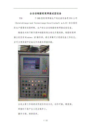 EVG全自动钢筋桁架焊接生产线作业指导书.doc