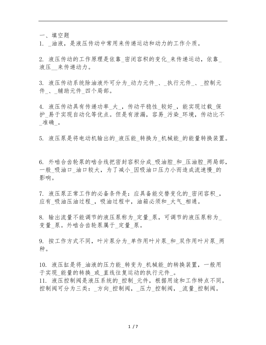 液压传动与气动技术期中测试含答案.doc_第1页