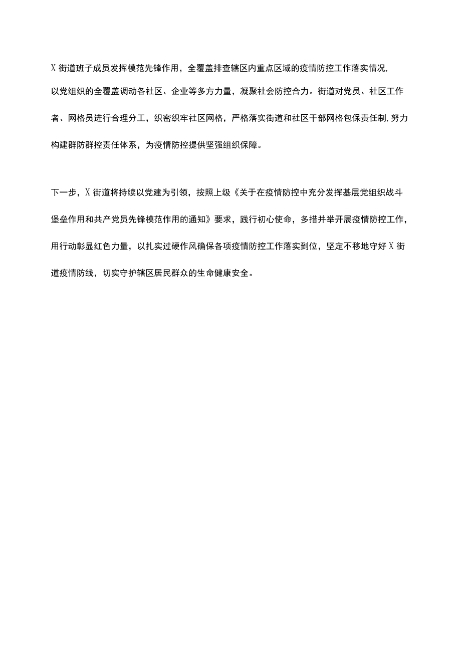 党建引领凝心聚力筑牢疫情防控“红色堡垒”（街道）.docx_第2页