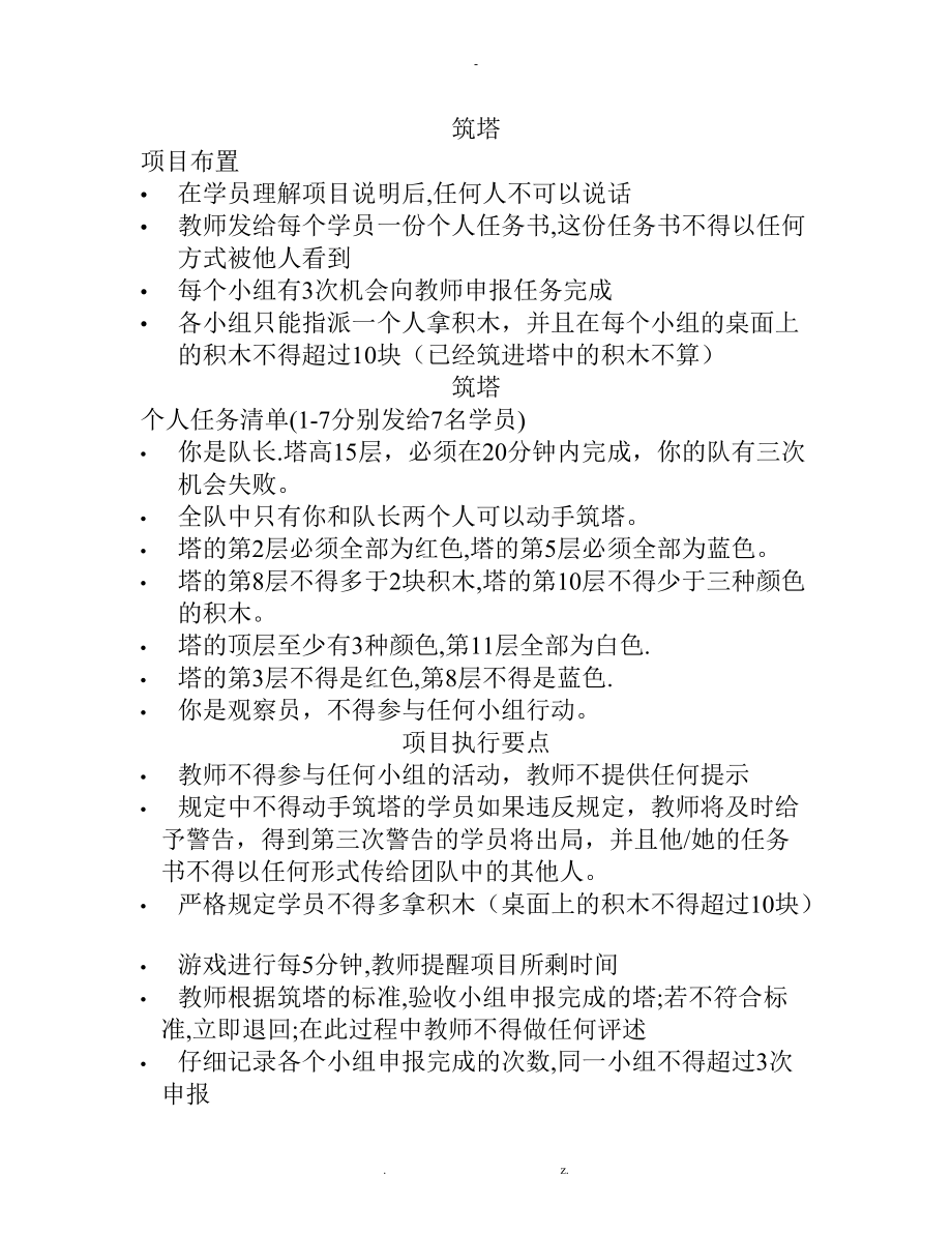 拓展培训项目筑塔联合筑塔.doc_第2页