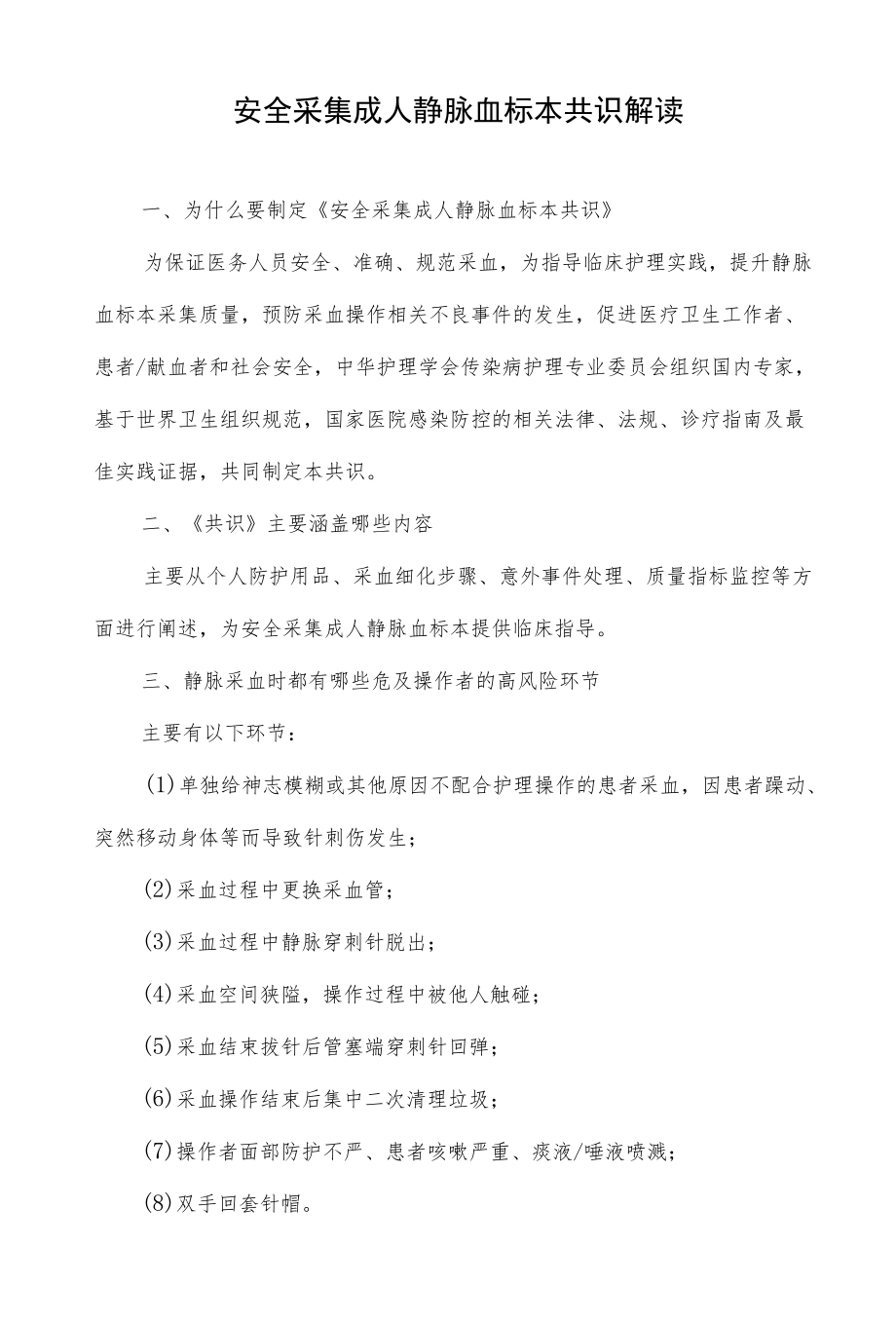 安全采集成人静脉血标本共识解读.docx_第1页