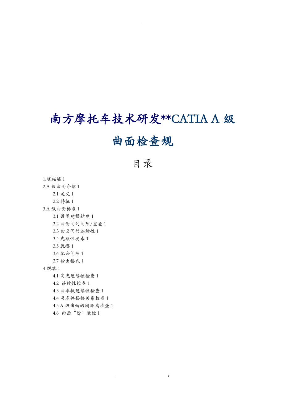 18-CATIA汽车摩托车企业-设计人员内部培训资料CATIAA级曲面检查规范说明OK.doc_第1页