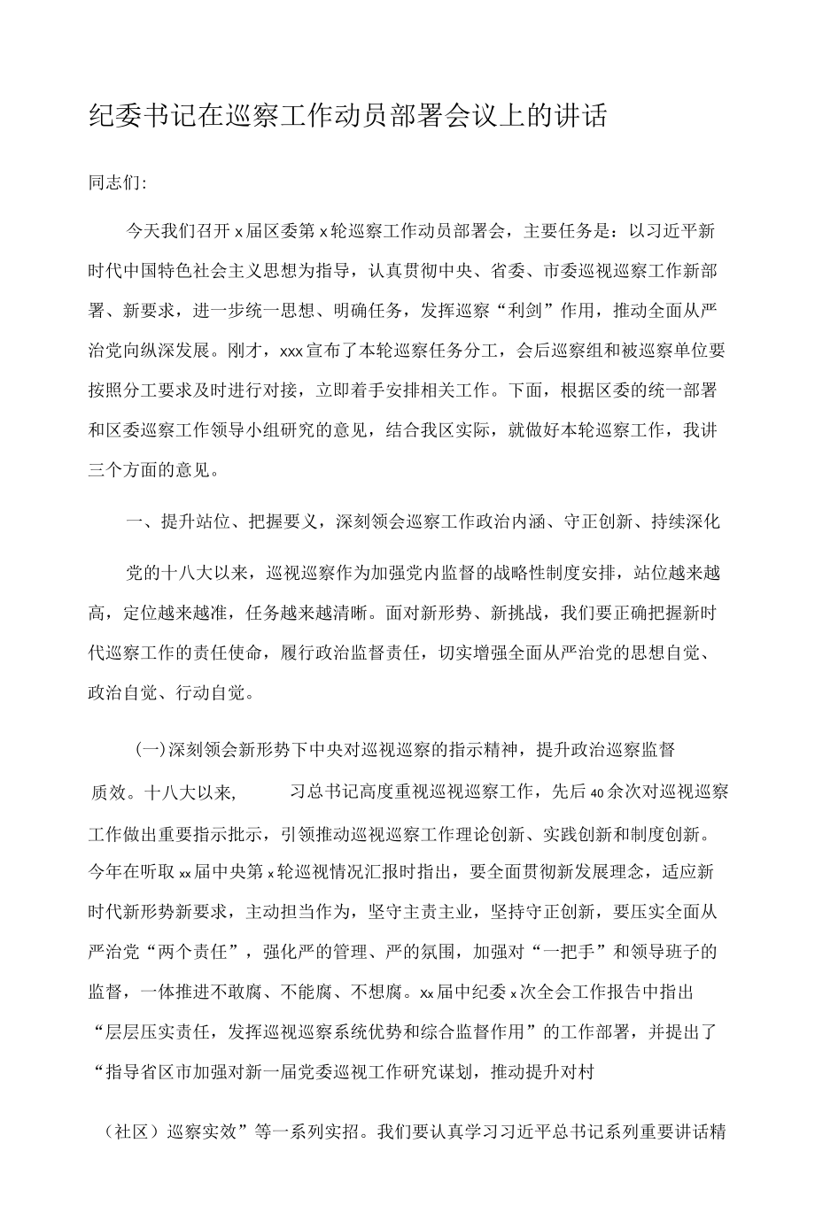 纪委书记在巡察工作动员部署会议上的讲话.docx_第1页