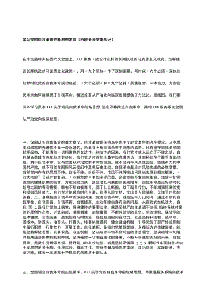 学习党的自我革命战略思想发言（市税务局党委书记）.docx