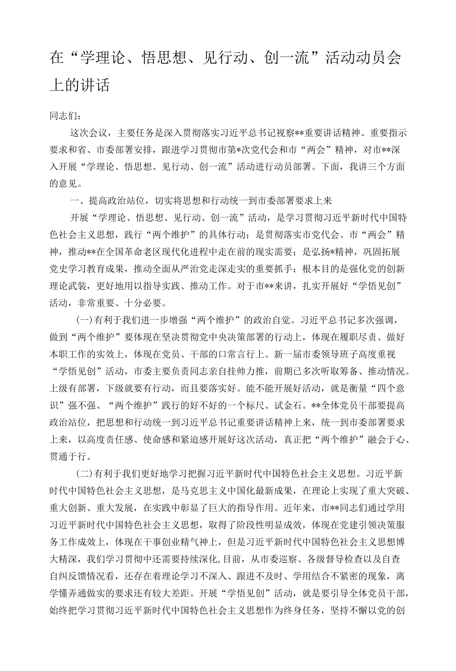 在“学理论、悟思想、见行动、创一流”活动动员会上的讲话.docx_第1页