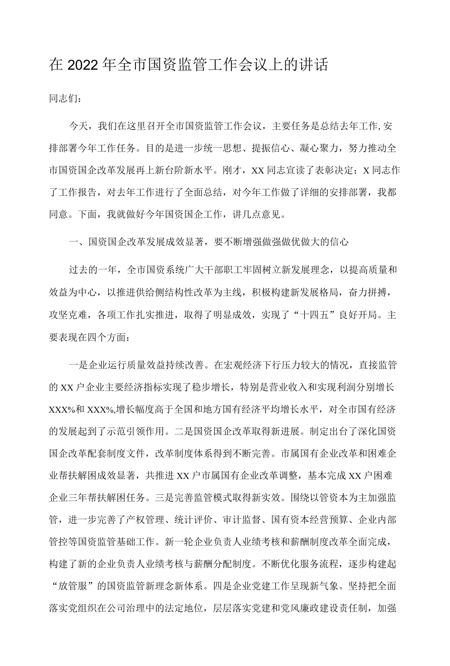 在2022年全市国资监管工作会议上的讲话.docx_第1页