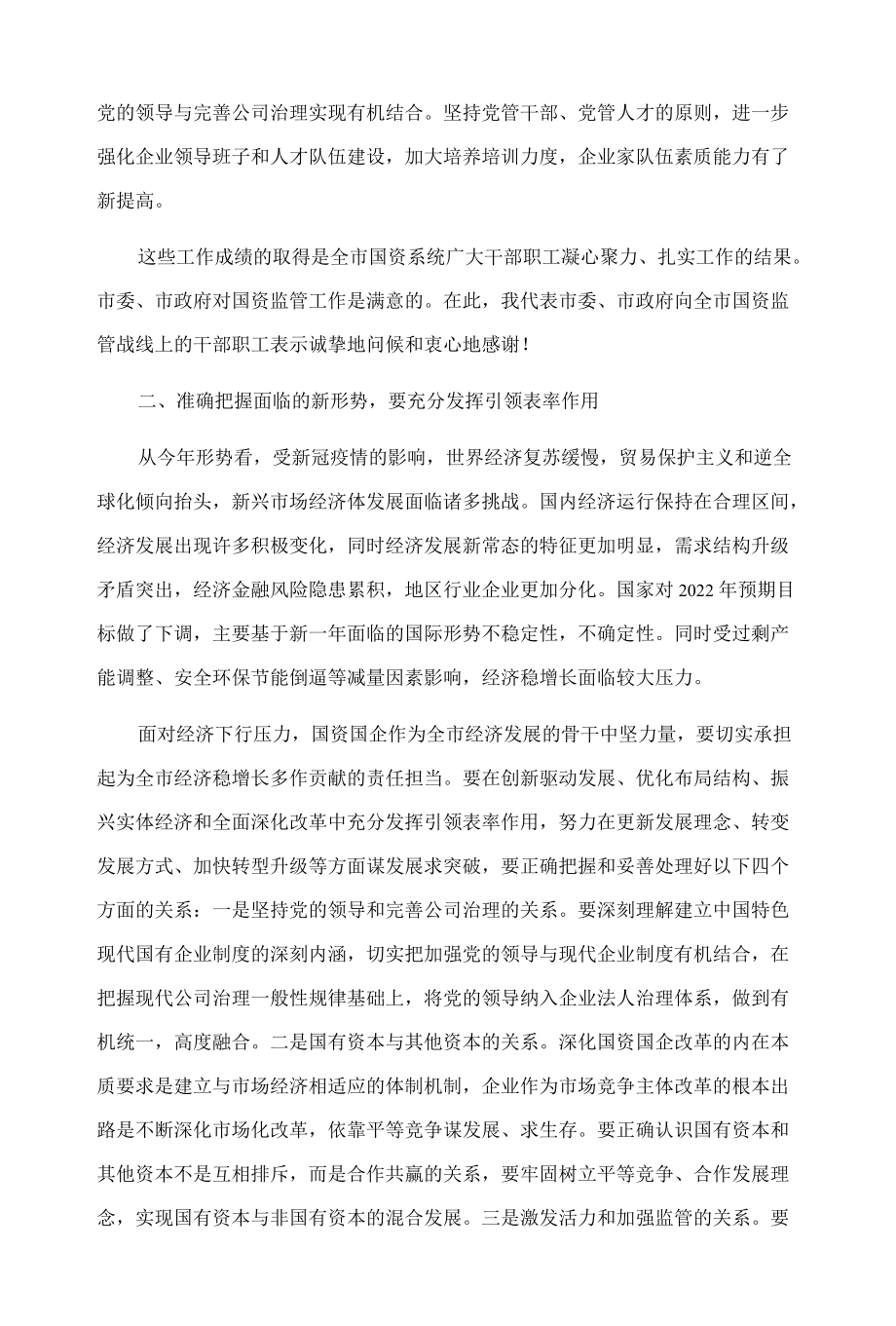 在2022年全市国资监管工作会议上的讲话.docx_第2页