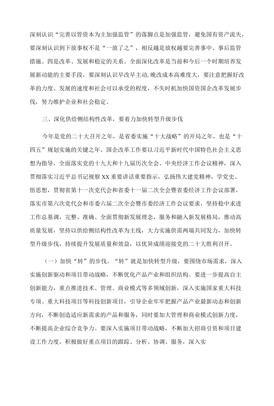 在2022年全市国资监管工作会议上的讲话.docx_第3页