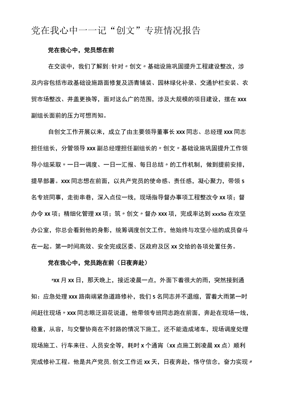 党在我心中——记“创文”专班情况报告.docx_第1页