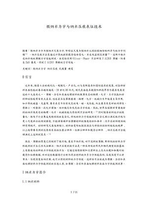 微纳米力学与纳米压痕表征技术.docx