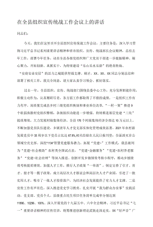 在全县组织宣传统战工作会议上的讲话.docx