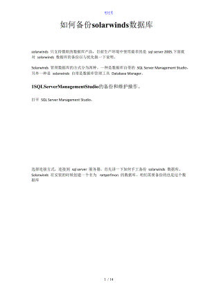 如何能备份solarwinds大数据库.doc