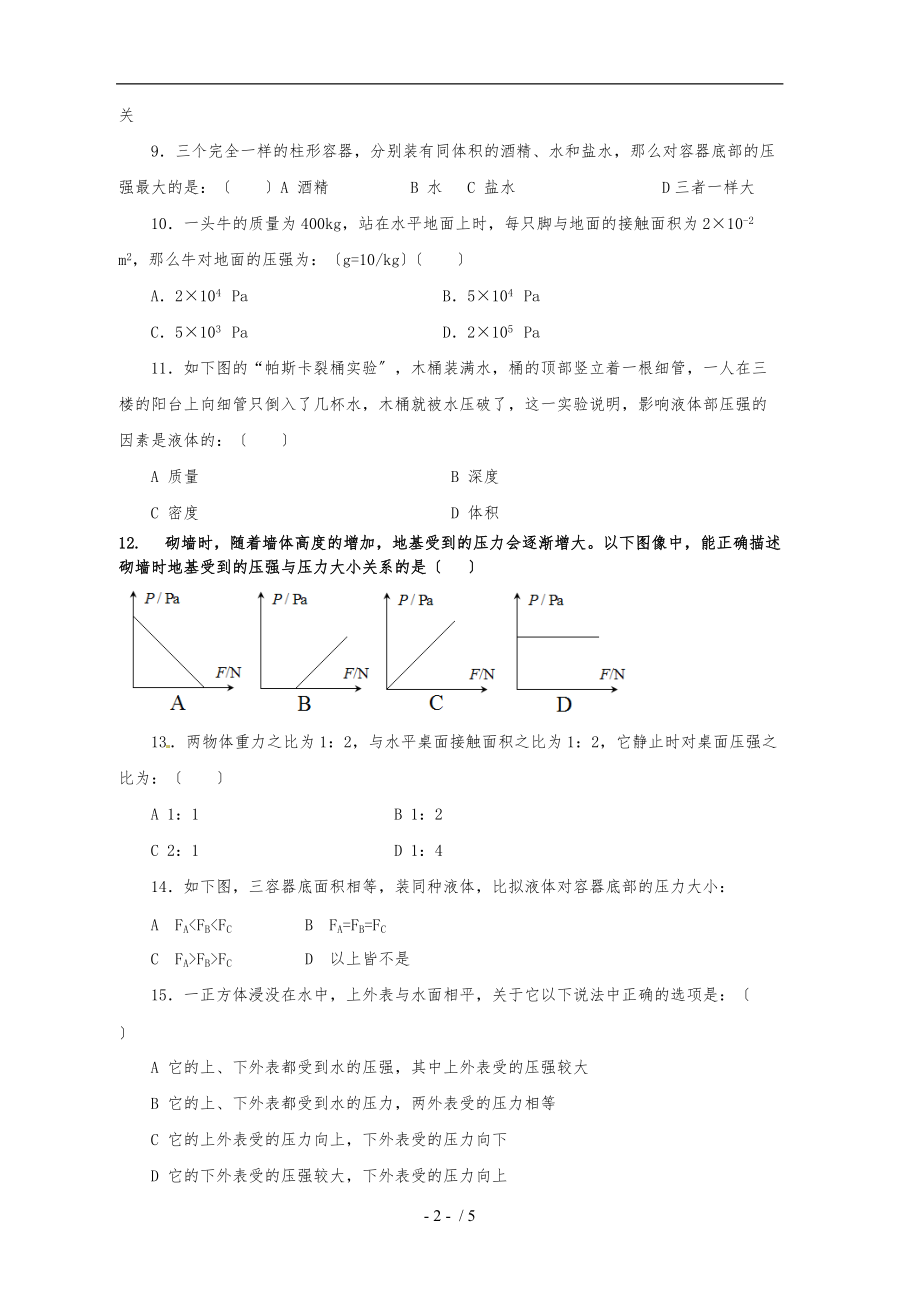 沪科版八级物理下册压强易错题练习.doc_第2页