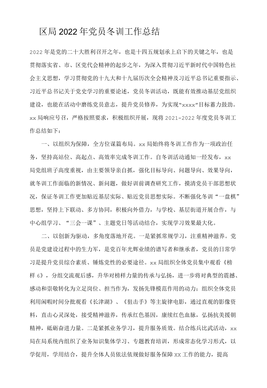 区局2022年党员冬训工作总结.docx_第1页