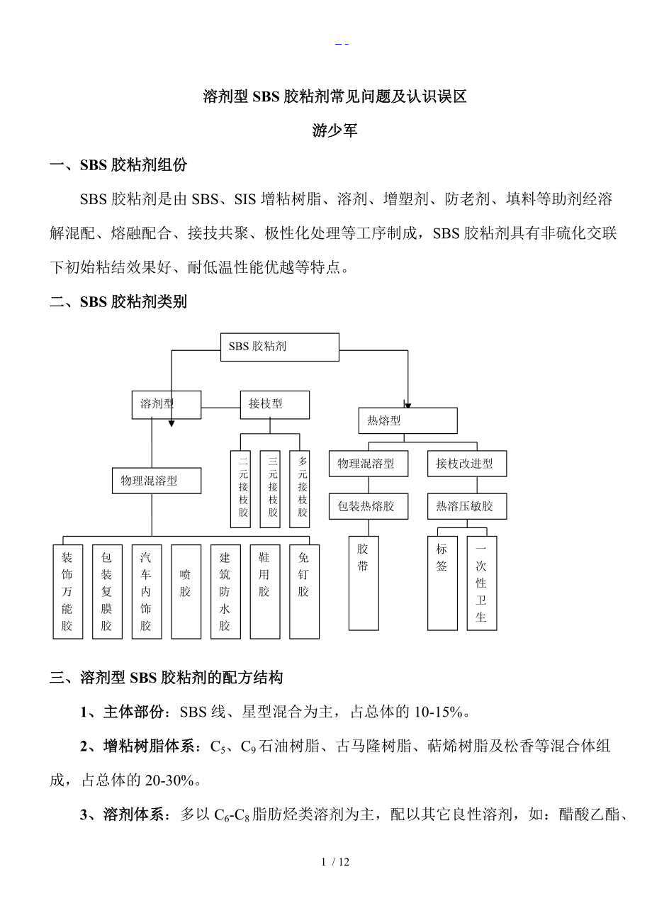 溶剂型SBS胶粘剂常见问题与认识误区.doc_第1页