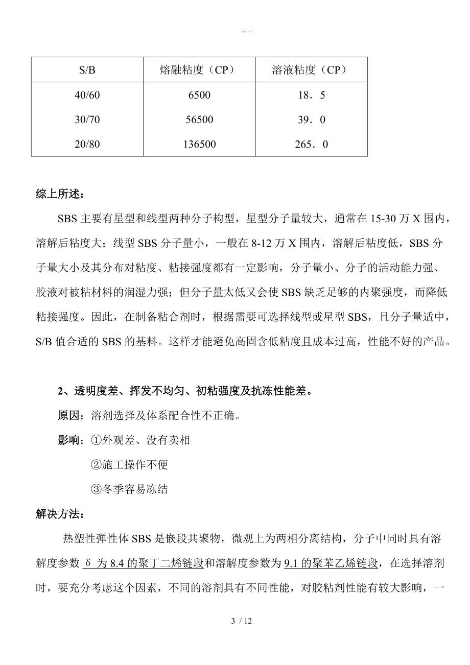 溶剂型SBS胶粘剂常见问题与认识误区.doc_第3页