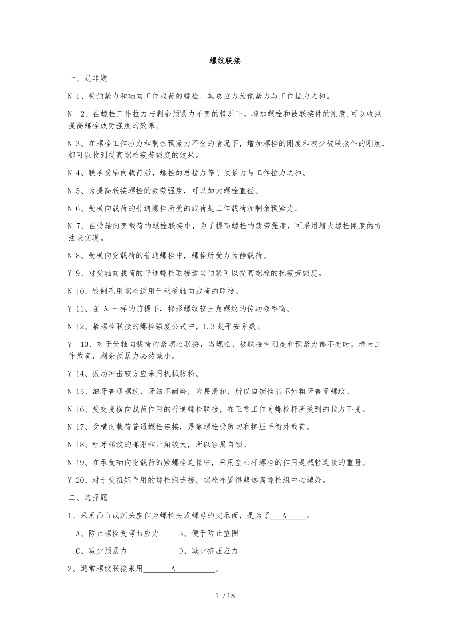 螺纹联接复习题.docx_第1页