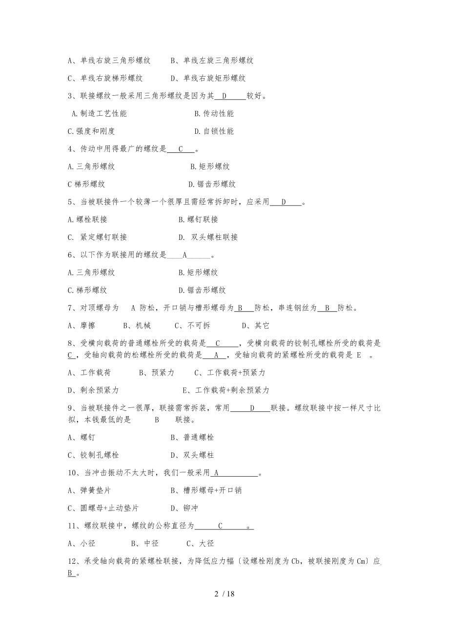 螺纹联接复习题.docx_第2页