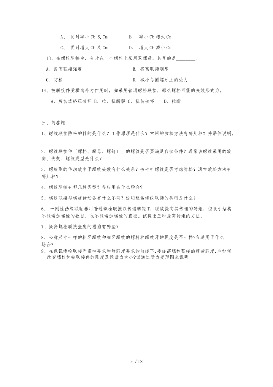 螺纹联接复习题.docx_第3页