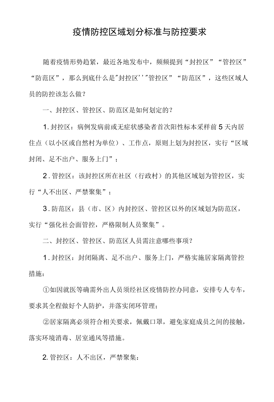 疫情防控区域划分标准与防控要求.docx_第1页