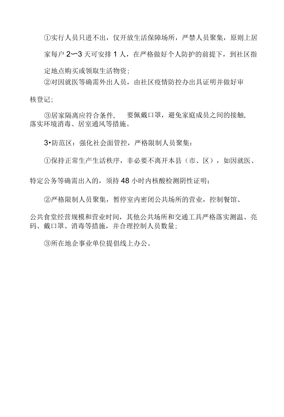 疫情防控区域划分标准与防控要求.docx_第2页