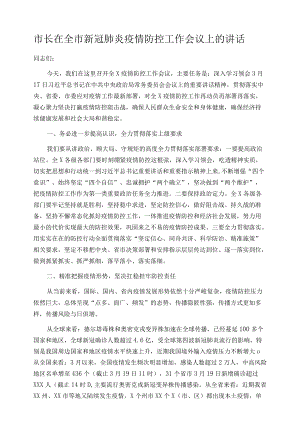 市长在全市新冠肺炎疫情防控工作会议上的讲话.docx