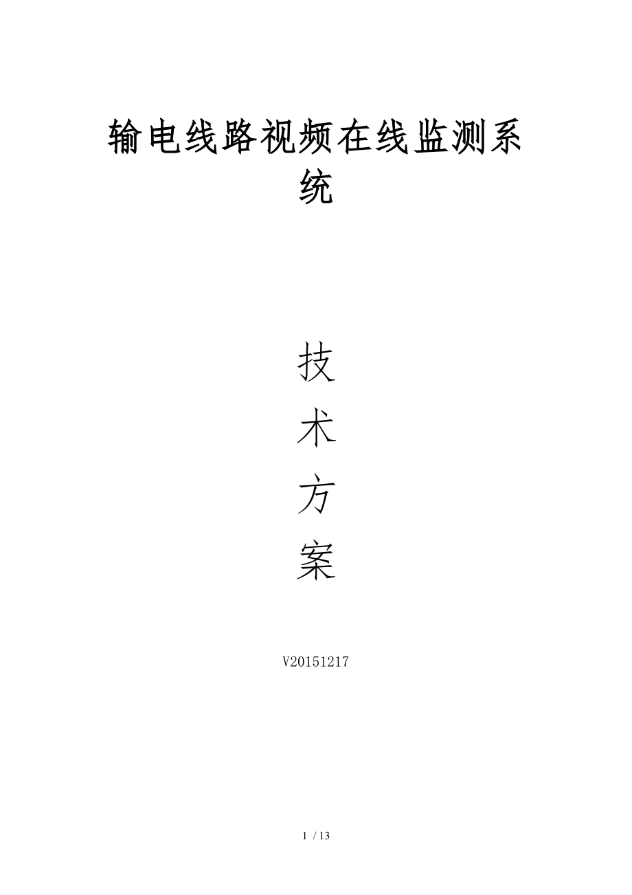 输电线在线监测技术方案.docx_第1页