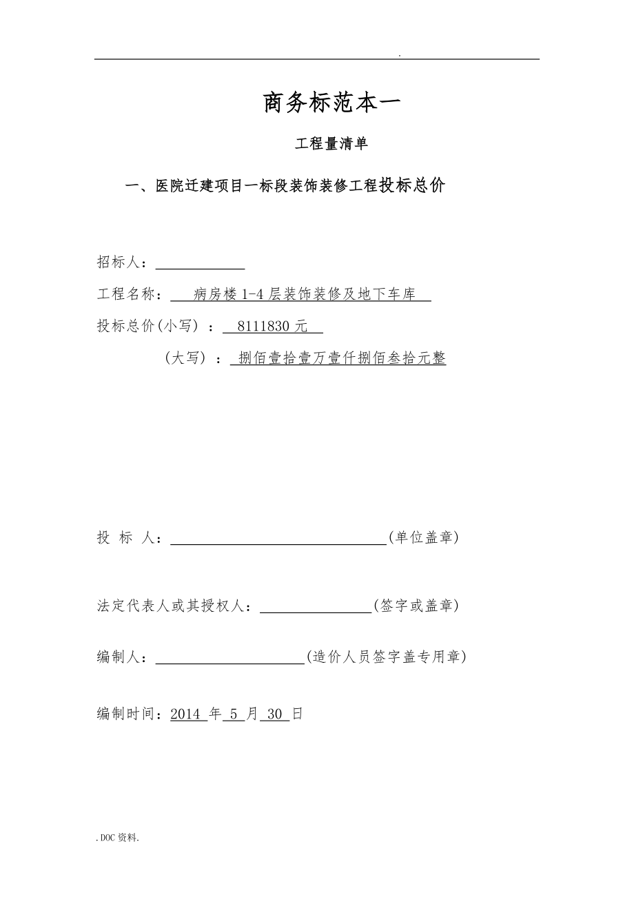 工程建筑装饰工程商务标范本一装饰工程量清单.doc_第1页