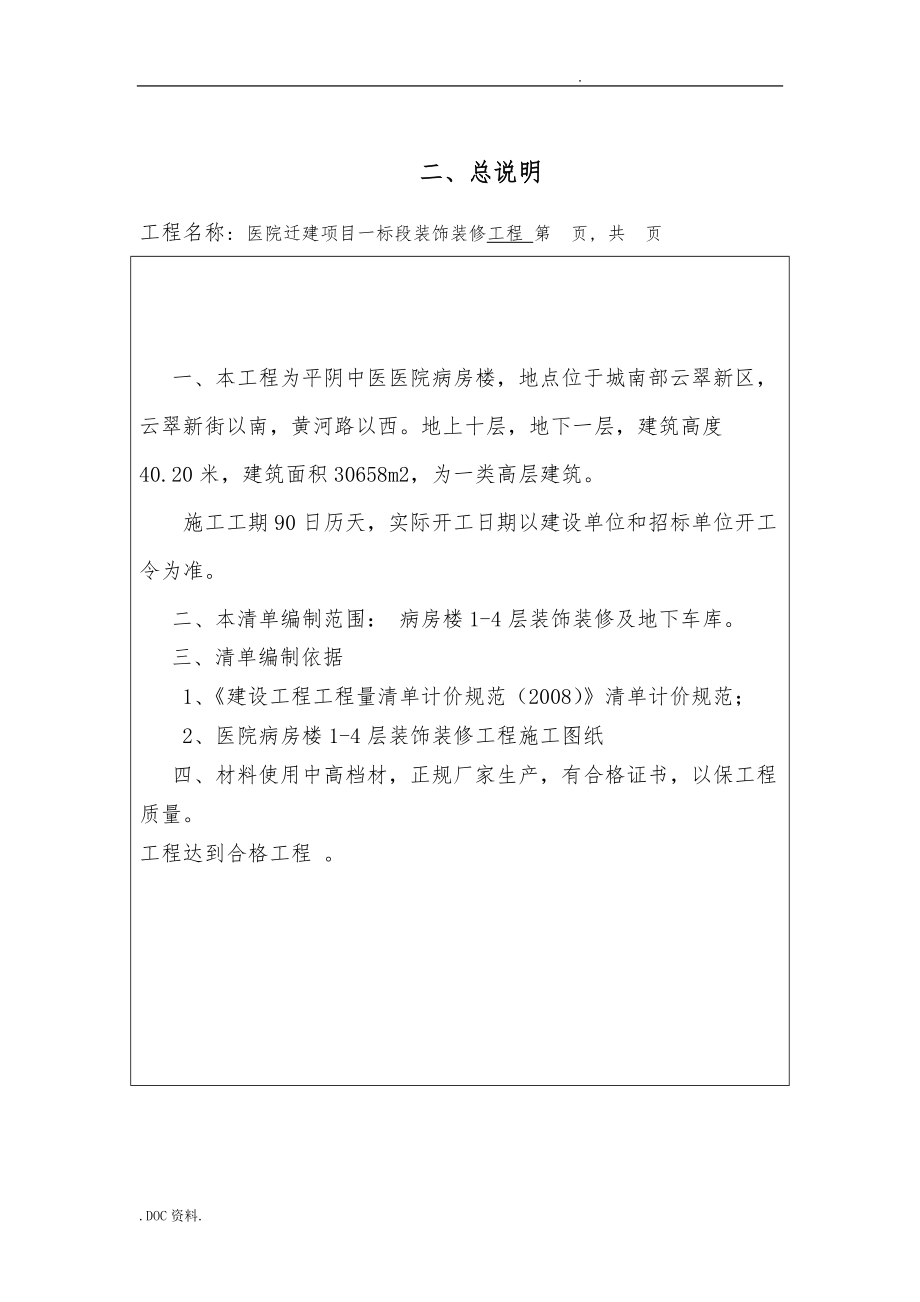 工程建筑装饰工程商务标范本一装饰工程量清单.doc_第2页