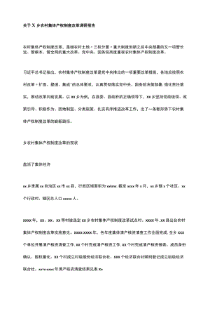 关于X乡农村集体产权制度改革调研报告.docx