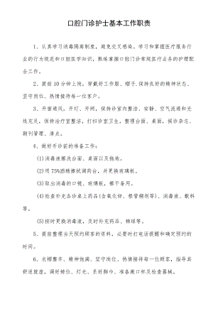 口腔门诊护士基本工作职责.docx