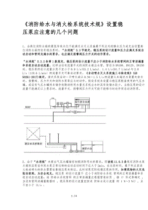 消防给水及消火栓系统技术规范设置稳压泵.docx