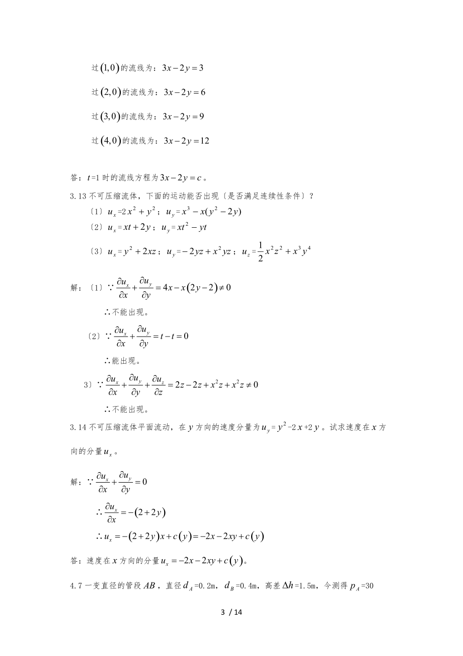 水力学第三章课后习题答案.docx_第3页