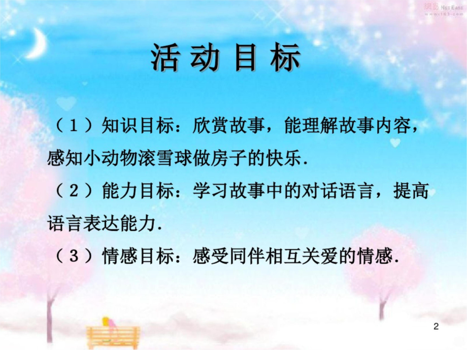 中班语言雪房子PPT课件.docx_第2页