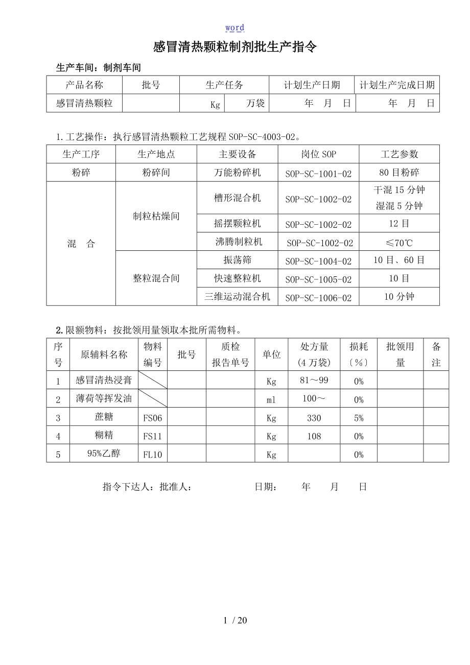 感冒清热颗粒批生产指令及记录簿.doc_第1页