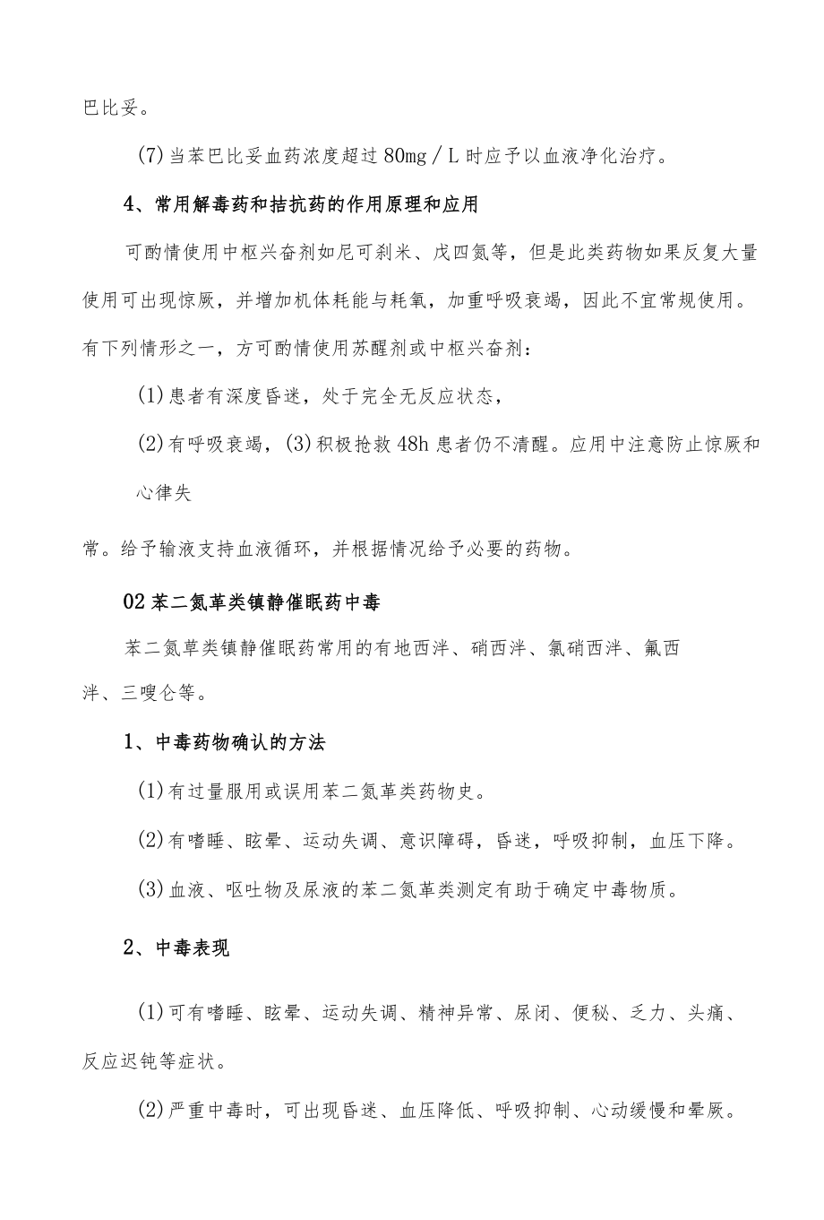 常用药物急性中毒救治措施.docx_第3页