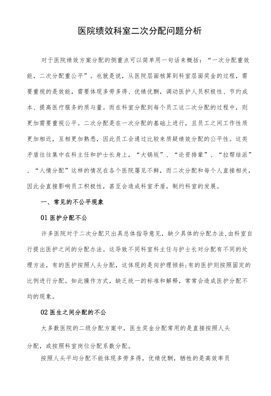 医院绩效科室二次分配问题分析.docx_第1页