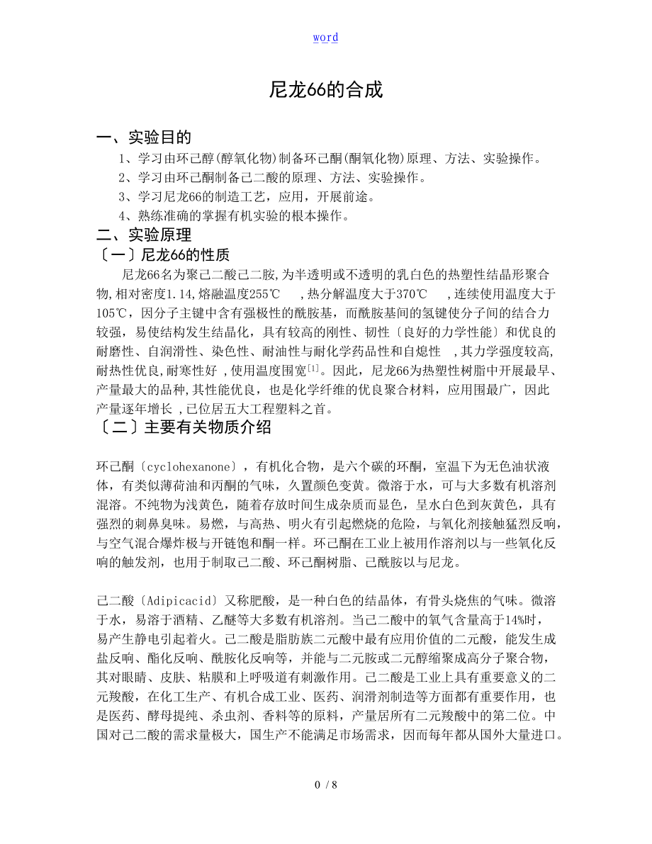 尼龙66的合成实验报告材料.doc_第1页